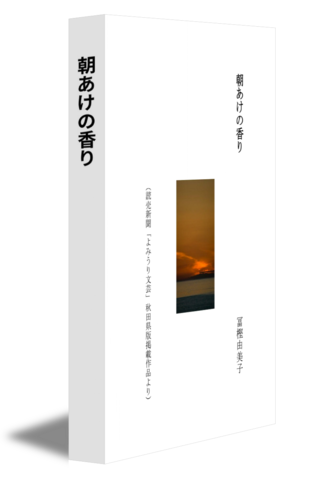 朝あけの香り