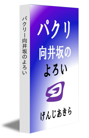 パクリー向井坂のよろい