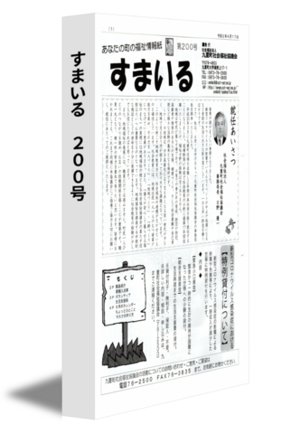 すまいる　200号