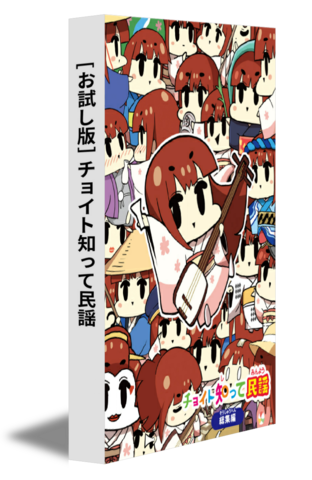 ［お試し版］チョイト知って民謡
