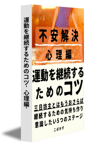 運動を継続するためのコツ-心理編-