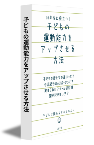 子どもの運動能力をアップさせる方法