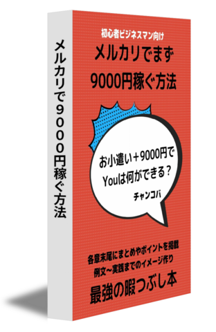 メルカリで9000円稼ぐ方法