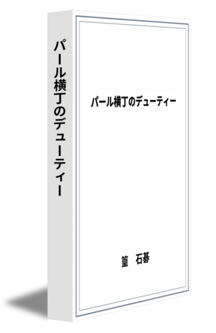 パール横丁のデューティー
