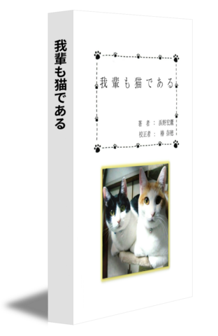 我輩も猫である