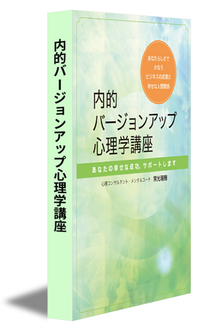 内的バージョンアップ心理学講座