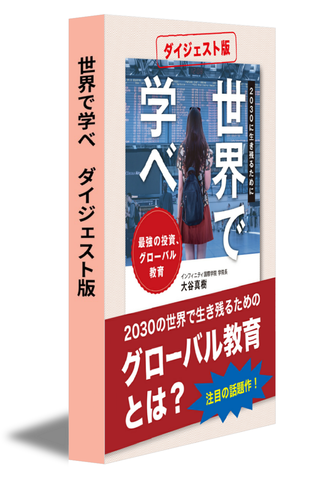 世界で学べ　ダイジェスト版