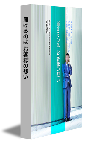 届けるのは お客様の想い