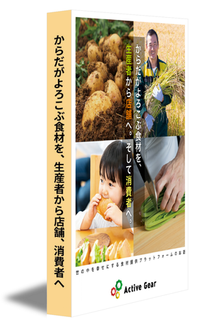 からだがよろこぶ食材を、生産者から店舗、消費者へ
