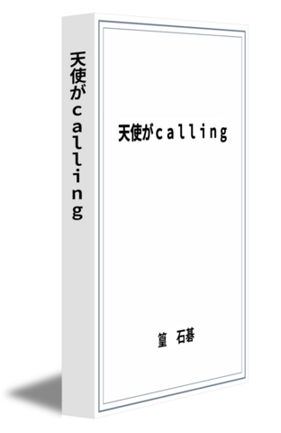 天使がcalling