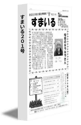 すまいる201号