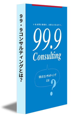 99.9コンサルティングとは？