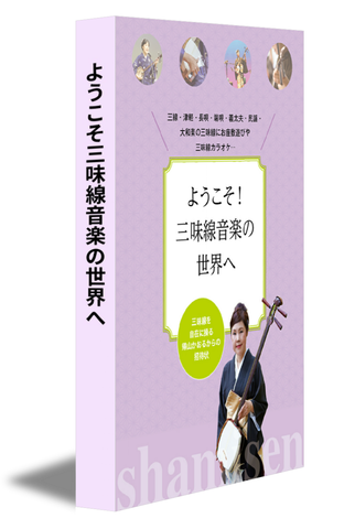 ようこそ三味線音楽の世界へ