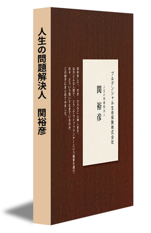 人生の問題解決人　