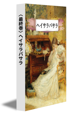 〈最終巻〉ヘイサラバサラ