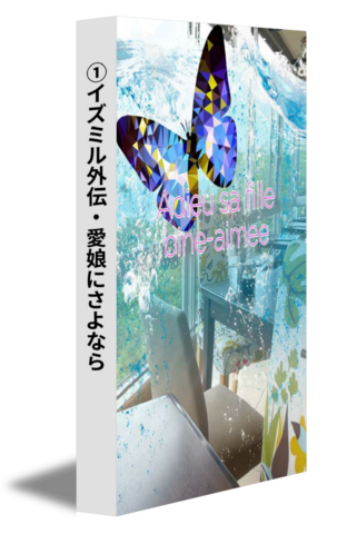 ①イズミル外伝・愛娘にさよなら