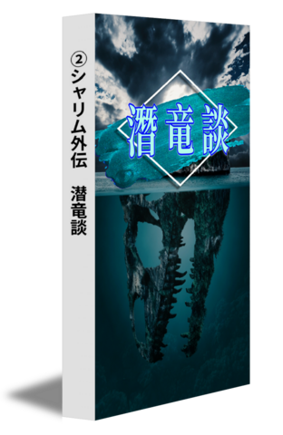 ②シャリム外伝　潜竜談