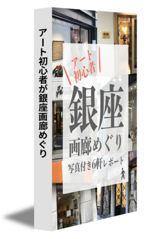 アート初心者が銀座画廊めぐり