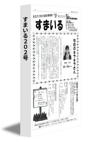すまいる２０２号