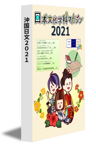 沖国日文2021