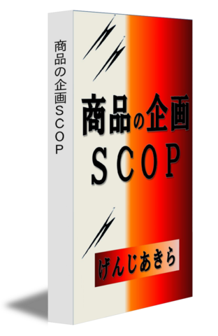 商品の企画ＳＣＯＰ