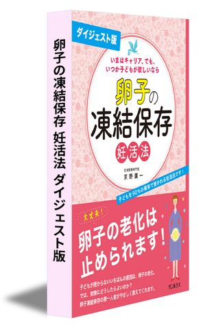 卵子の凍結保存 妊活法