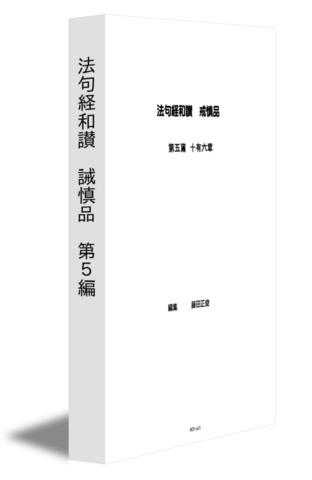 法句経和讃　誡慎品　第5編