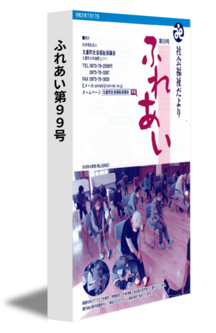 ふれあい第99号