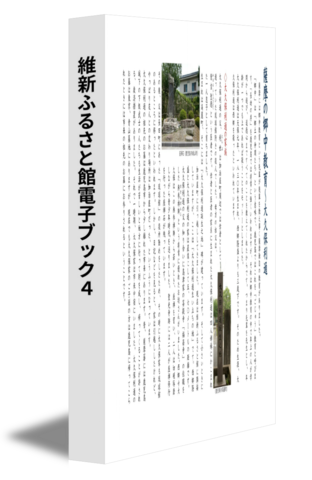 維新ふるさと館電子ブック４