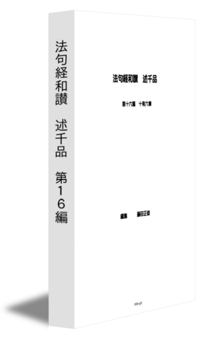 法句経和讃　述千品　第１６編