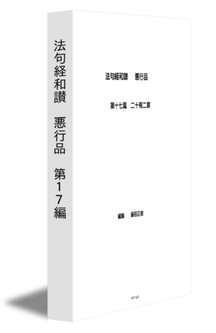 法句経和讃　悪行品　第１７編