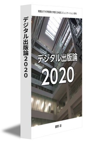 デジタル出版論2020