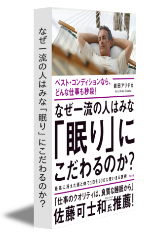 なぜ一流の人はみな「眠り」にこだわるのか？