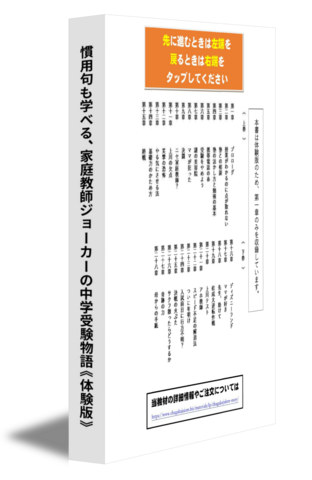 慣用句も学べる、家庭教師ジョーカーの中学受験物語《体験版》