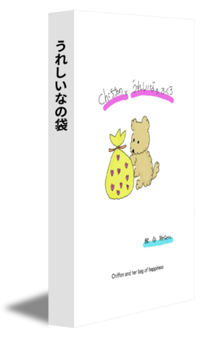 うれしいなの袋