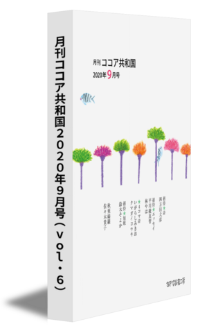 月刊ココア共和国2020年９月号（vol.6）