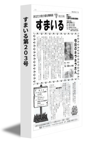 すまいる第203号