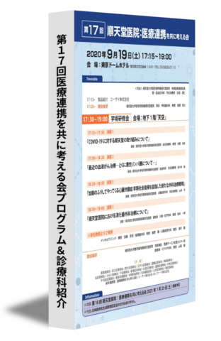 第17回医療連携を共に考える会プログラム＆診療科紹介