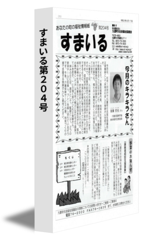 すまいる第204号