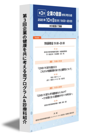 第3回企業の健康を共に考える会プログラム＆診療科紹介