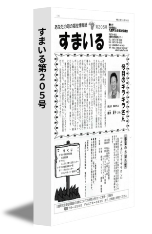 すまいる第205号