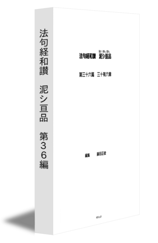 法句経和讃　泥シ亘品　第３６編