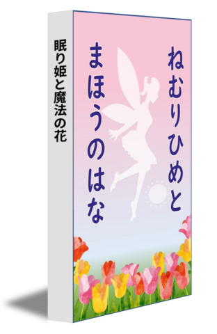 眠り姫と魔法の花