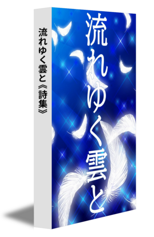流れゆく雲と《詩集》