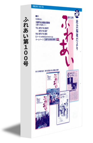 ふれあい第100号