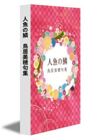 人魚の鱗　鳥居美穂句集