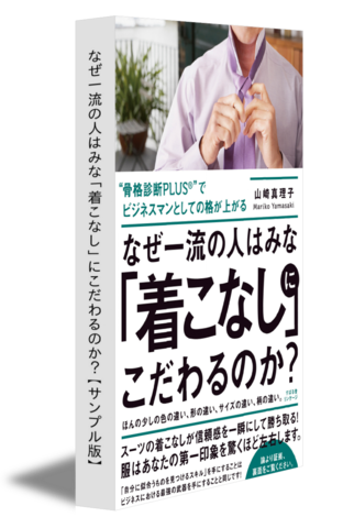 なぜ一流の人はみな「着こなし」にこだわるのか？【サンプル版】