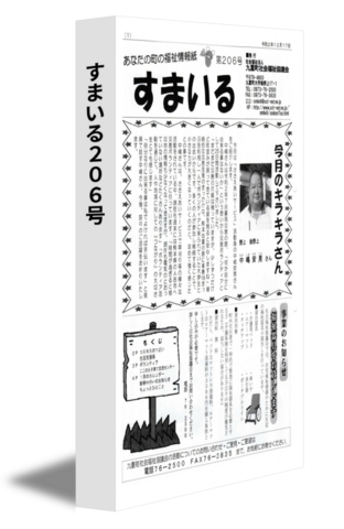 すまいる206号