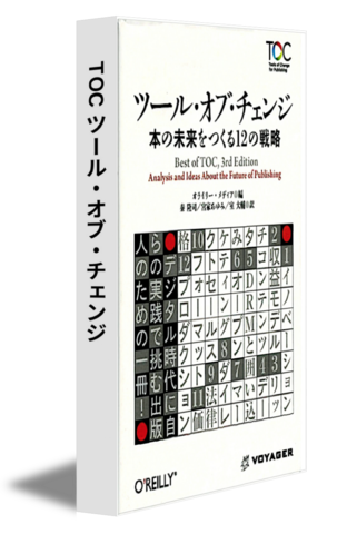 TOC ツール・オブ・チェンジ