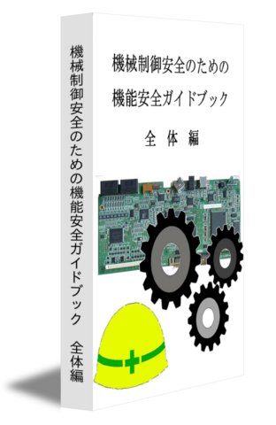 機械制御安全のための機能安全ガイドブック　全体編